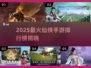 🔥2025最火仙侠手游榜单出炉！🎮✨