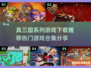 🔥真三国系列游戏合集下载推荐来了！👇