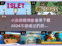 小岛冒险游戏合集🔥2024必玩清单🎉