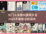 🔥2025最火人生模拟器游戏合集来了！🎮别错过📌