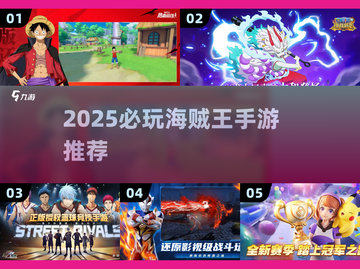 🔥2025必玩海贼王手游全汇总💥截图1