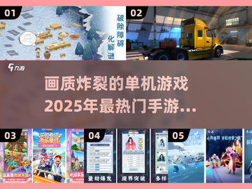 🔥2025热门单机手游推荐合集🎮画质炸裂的单机游戏清单！截图1