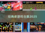 🎮经典老游戏合集2025🔥
