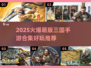 🔥萌版三国手游TOP榜！2025必玩合集来袭💥🎮