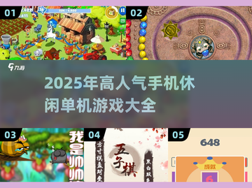 🔥2025超人气手机休闲单机游戏推荐🎉截图1
