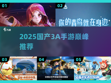 🔥2025国产3A手游神作盘点🎮截图1