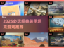 🔥2025必玩坦克游戏TOP榜💥🎮