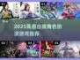 🔥2025高自由度RPG推荐🎮类似HS2神作来袭！
