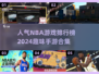 🏀2024年超🔥NBA手游排行榜，玩到停不下来！