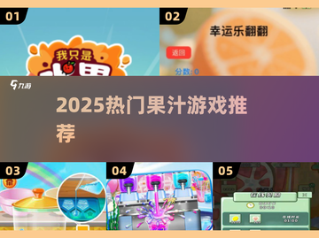 🍹2025最火果汁游戏TOP5！爽到爆汁💦截图1