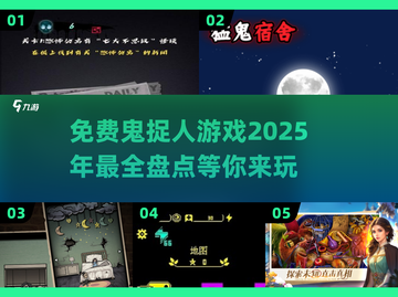 🎉2025年免费鬼捉人游戏大盘点，胆小勿入！👻截图1