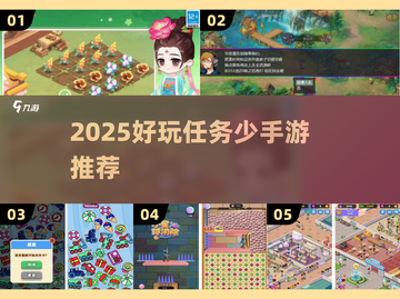 🎮2025懒人福音！任务超少手游推荐🔥截图1