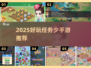 🎮2025懒人福音！任务超少手游推荐🔥