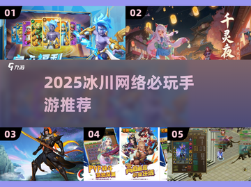 🔥2025冰川网络手游TOP榜💥好玩到停不下来！🎮截图1