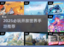 2025必玩！超自由开放世界手游大公开💥🎮