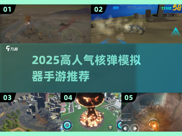 🔥2025最耐玩核弹模拟器手游TOP榜💥🎮截图1