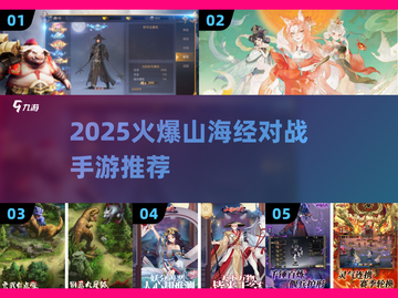 🔥2025爆款山海经对战手游来袭！🎮截图1