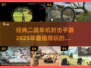 💥2025必玩！经典二战单机射击手游🔥排行榜
