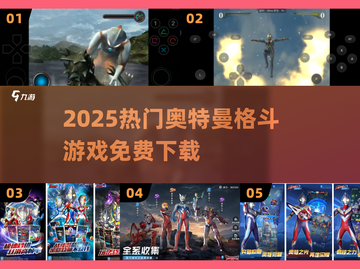 🔥免费格斗！初代奥特曼游戏上线🎮截图1