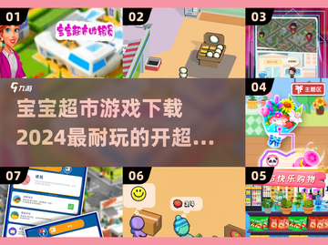 宝宝超市游戏下载📖2024超🔥开超市游戏汇总来啦！截图1