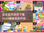 宝宝超市游戏下载📖2024超🔥开超市游戏汇总来啦！