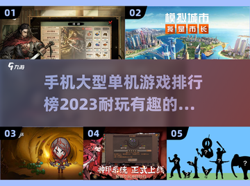 🔥2023超耐玩手机单机游戏排行榜💎截图1