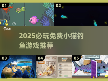 🎣2025必玩！免费小猫钓鱼游戏全收录🔥截图1
