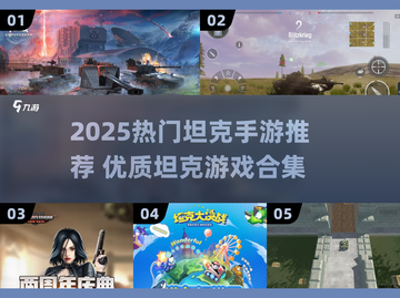 🔥2025最火坦克手游排行榜💥🎮截图1