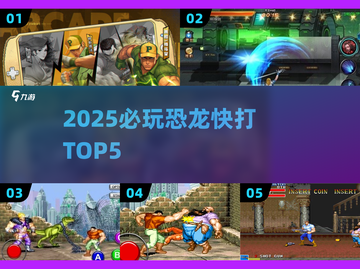 🦖2025必玩！恐龙快打TOP5🔥截图1