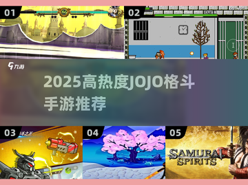 🔥2025必玩JOJO格斗手游推荐✨高热度精选🎮截图1