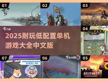 🎮2025耐玩低配单机游戏大全！中文版免费下载🔥截图1
