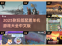 🎮2025耐玩低配单机游戏大全！中文版免费下载🔥