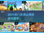🔥2025爆款合成山海经游戏来袭！🎮