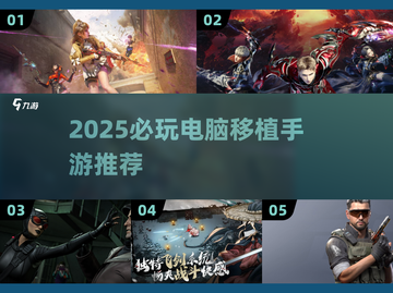 🎮手机秒变电脑！2025必玩移植游戏大揭秘🔥截图1