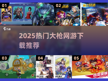 🔥2025最火大枪网游TOP榜🎮截图1