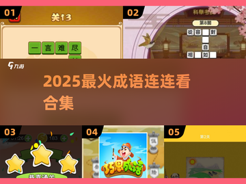 🔥2025最火成语连连看💥挑战你的脑力极限！截图1