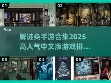 🔥2025必玩！高人气解谜手游🔥截图1