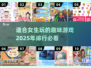 2025年女生必玩🔥游戏排行，趣味无限✨