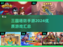 三国塔防手游🔥2024最全优质汇总来啦！