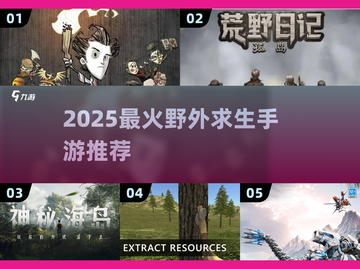 🔥2025最火野外求生手游大汇总！ survival游戏迷必看💥截图1