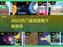 🔥2025热门星球游戏TOP榜💥🎮