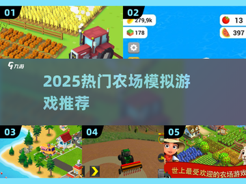 2025爆火农场游戏🔥种田党必玩榜单！🌱🎮截图1