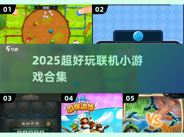 🔥2025超好玩联机游戏合集🎮朋友聚会必备！截图1