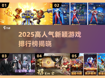 🔥2025人气游戏TOP榜新鲜出炉！🎮✨截图1