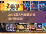 🔥2025人气游戏TOP榜新鲜出炉！🎮✨
