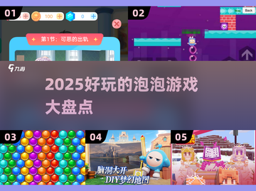 2025超好玩🔥泡泡游戏大盘点！💥截图1