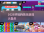 2025超好玩🔥泡泡游戏大盘点！💥