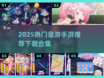 🔥2025最火音游合集！🎵手游推荐速下载截图1