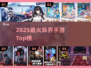 🔥2025最火异界手游TOP榜💥