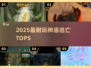 🔥2025神庙逃亡TOP5，超耐玩！🏃‍♂💥